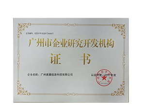 广州市研究开发机构证书