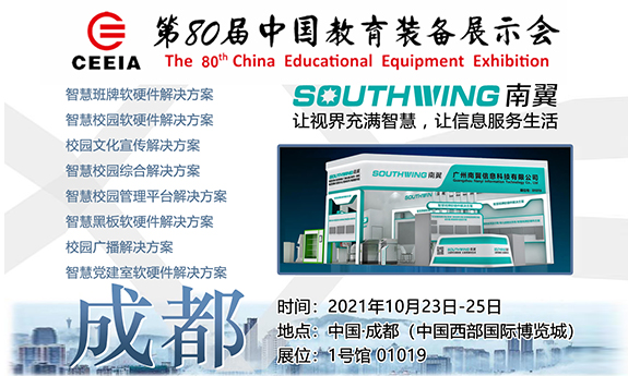 南翼科技 | 邀您参加第80届中国教育装备展示会