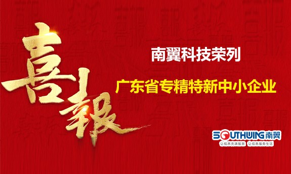 喜报 | 祝贺南翼科技荣列广东省专精特新中小企业
