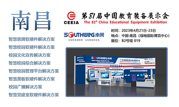 南翼科技 | 邀您参加 81届中国教育装备展示会