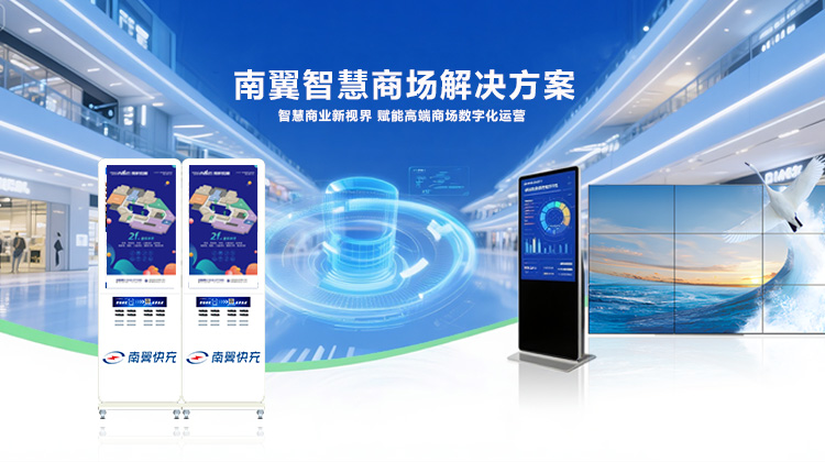 南翼智慧商场解决方案