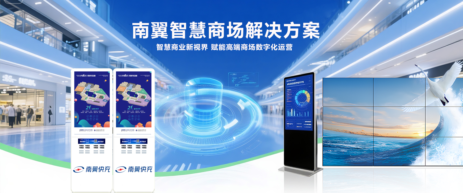 南翼智慧商场解决方案