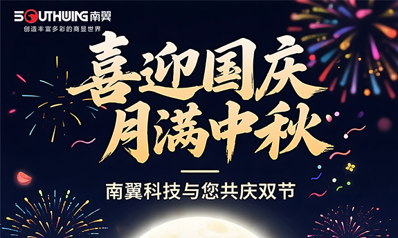 国庆中秋喜相逢，南翼科技与您共庆团圆""