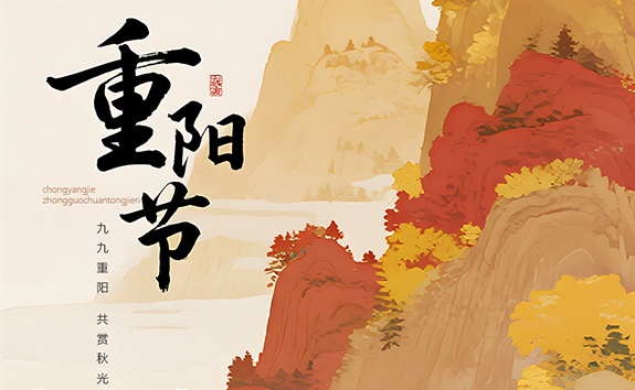 秋韵浓 情意重​ 今又重阳