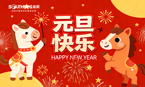 南翼科技丨2026，共启新篇，同赴新程