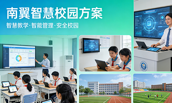 南翼科技智慧校园方案全面响应