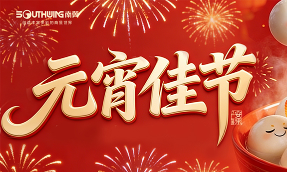 南翼科技丨万家灯火暖