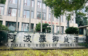 阿波罗御庭酒店