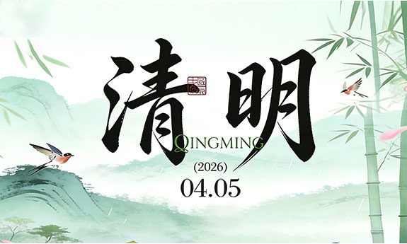 南翼科技｜清明寄遥思