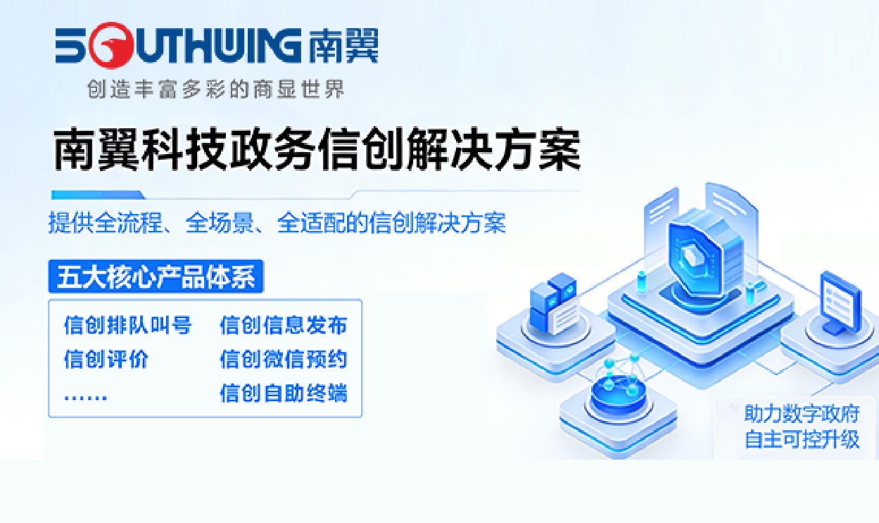 南翼科技政务信创解决方案全面契合《2026