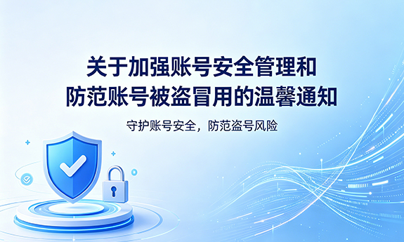 关于加强账号安全管理和防范账号被盗冒用的温馨通知
