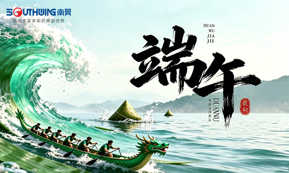 南翼科技丨粽香满溢