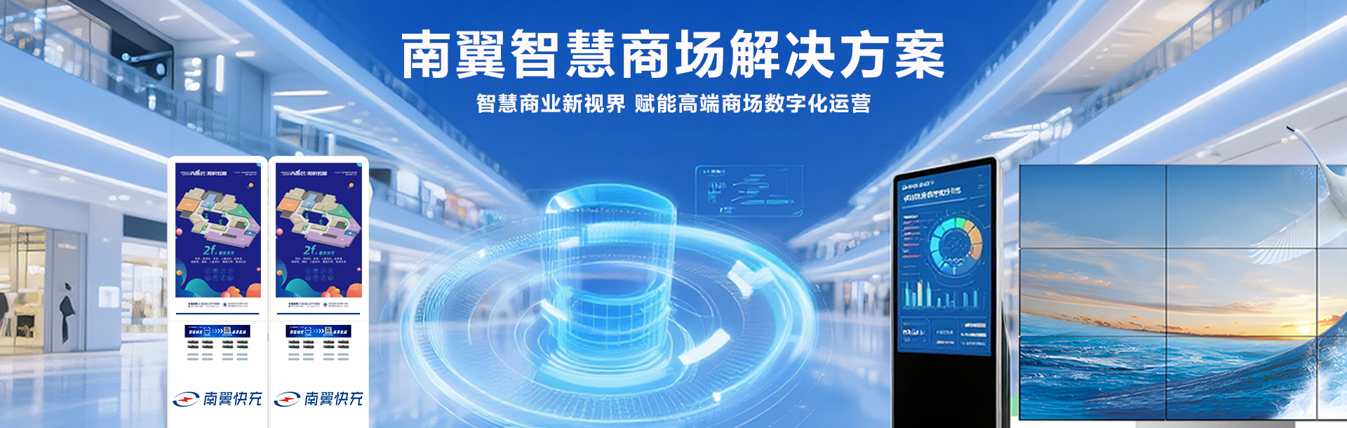 南翼智慧商场解决方案