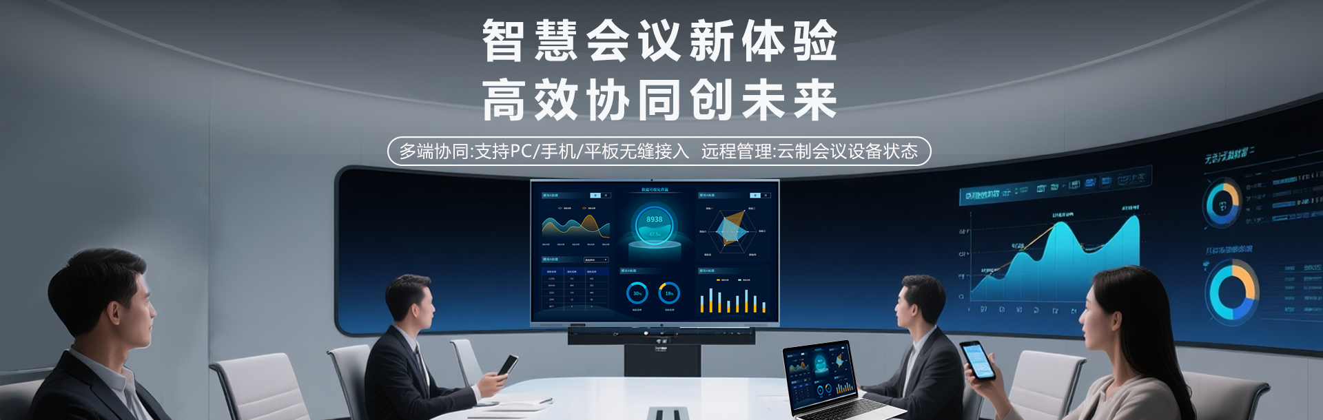 智能会议