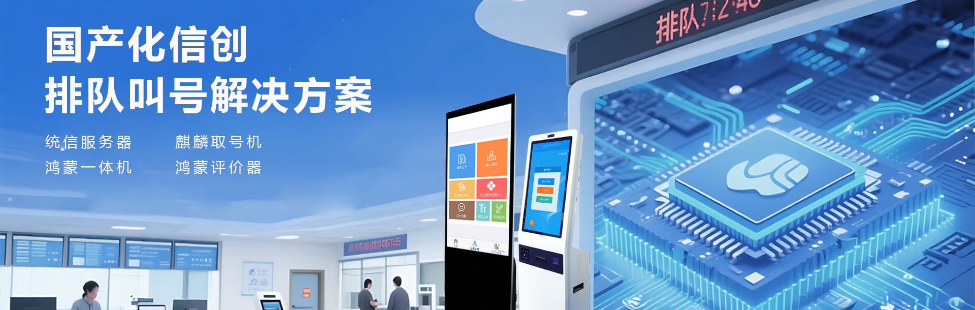 国产信创排队叫号系统