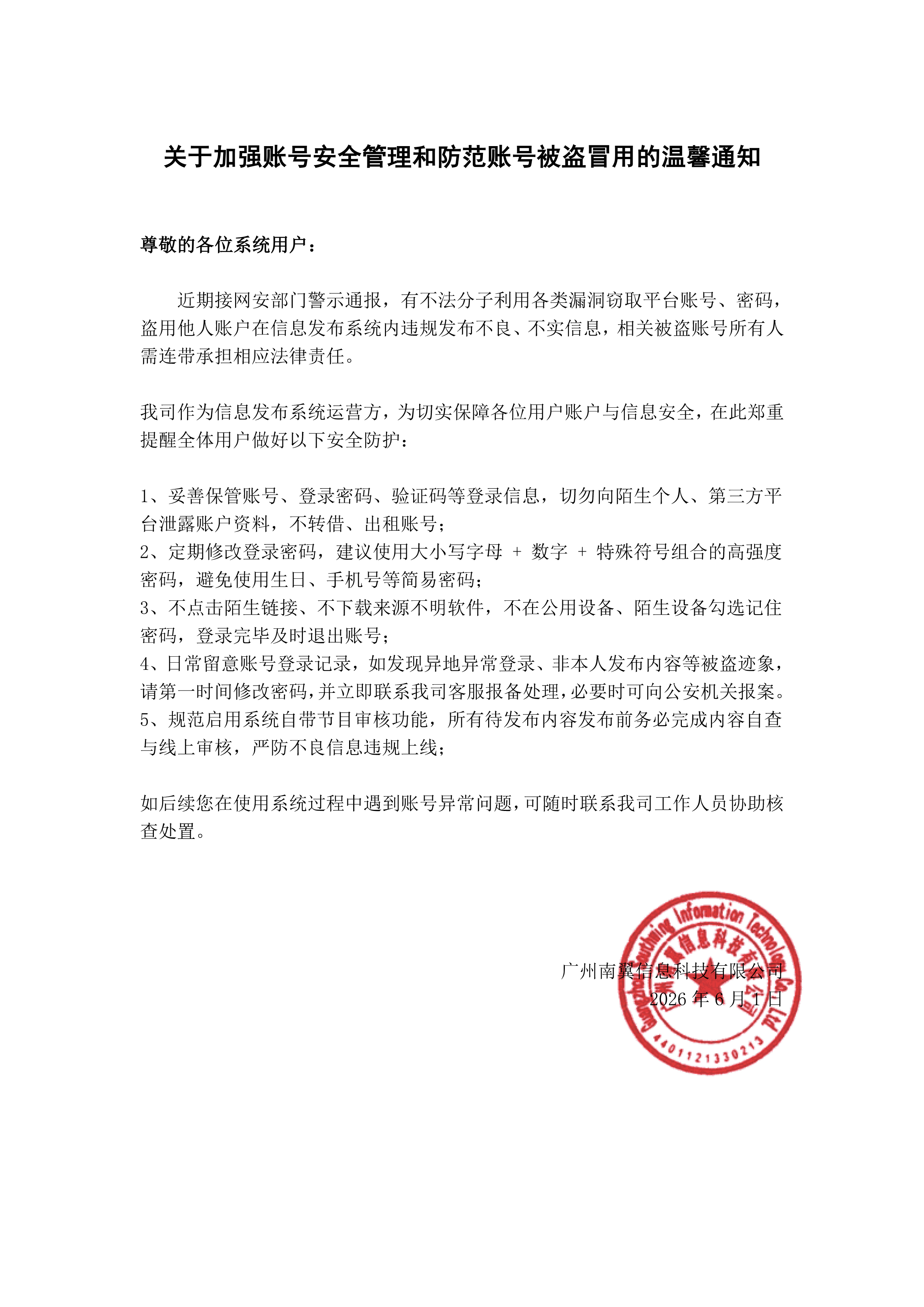 关于加强账号安全管理和防范账号被盗冒用的温馨通知.jpg